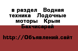  в раздел : Водная техника » Лодочные моторы . Крым,Бахчисарай